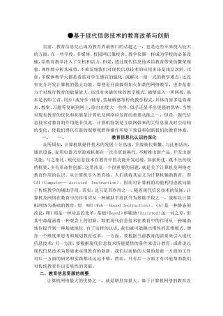 现代信息技术的教育改革与创新