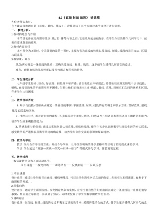 《直线、射线、线段》说课稿(文档)