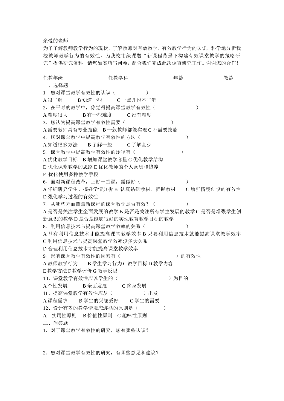 《新课程背景下构建有效课堂的策略研究》教师调查问卷_第1页
