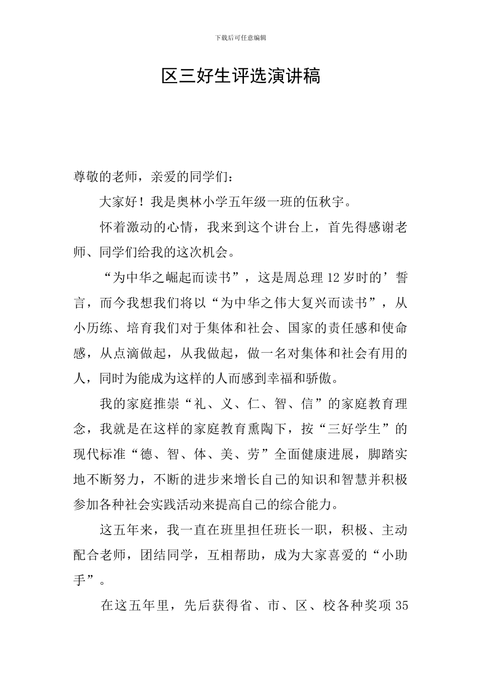 区三好生评选演讲稿_第1页