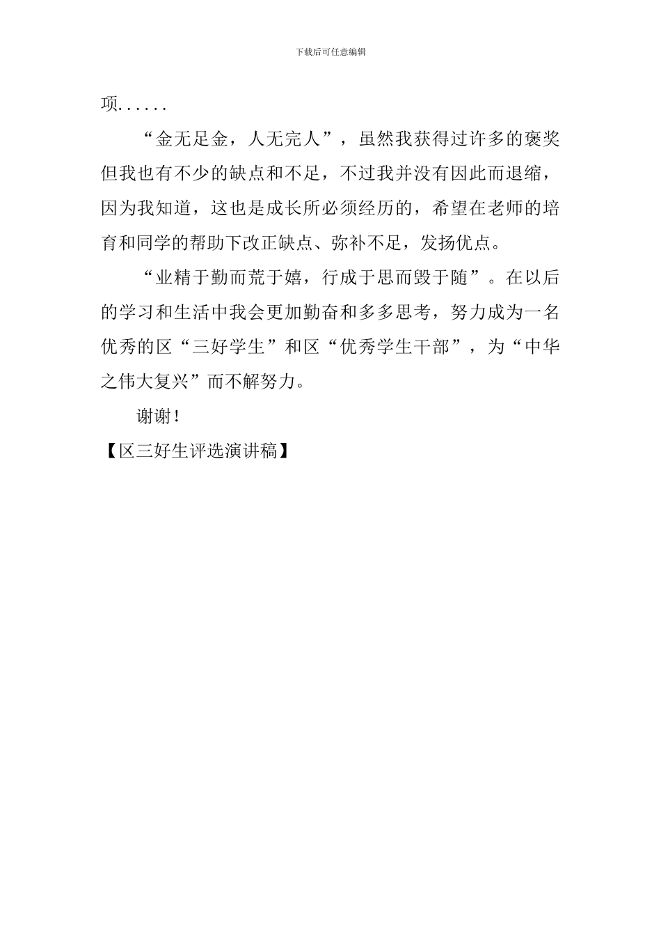 区三好生评选演讲稿_第2页