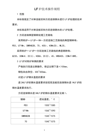 LF炉技术操作规程