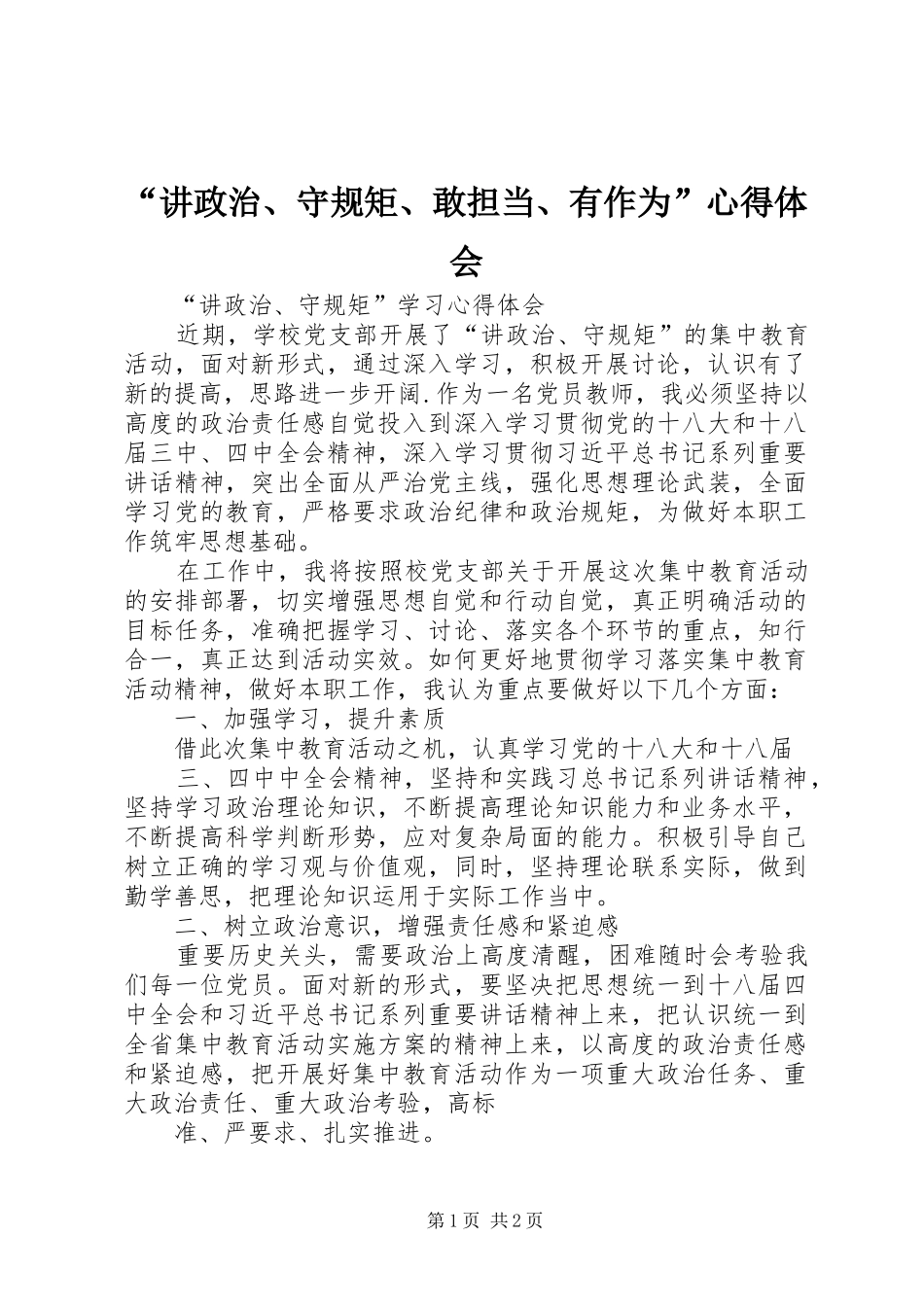 “讲政治、守规矩、敢担当、有作为”心得体会_第1页