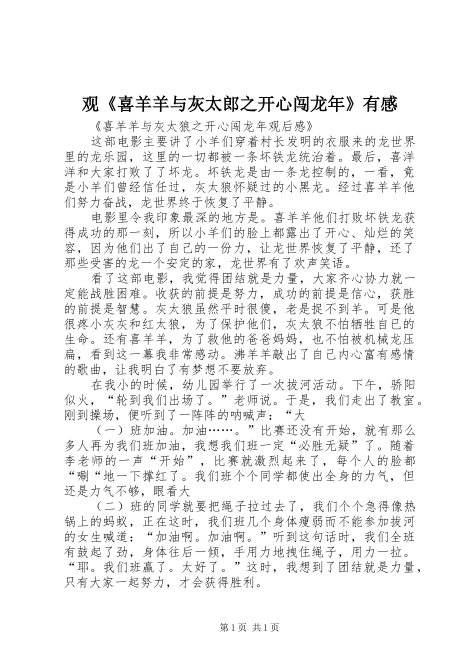 观《喜羊羊与灰太郎之开心闯龙年》有感_第1页