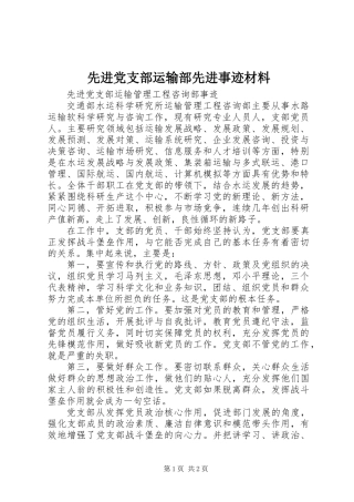 先进党支部运输部先进事迹材料