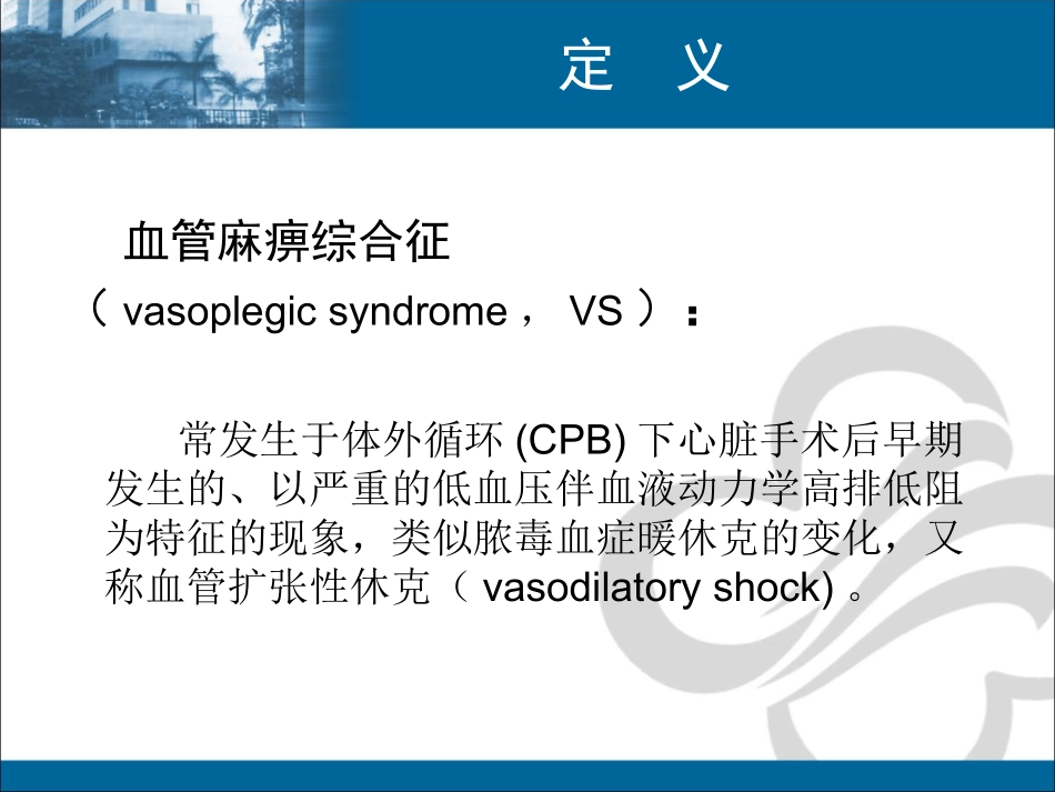 血管麻痹综合征(刘德昭)_第3页