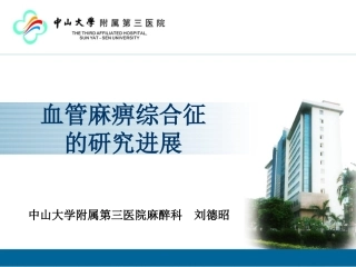 血管麻痹综合征(刘德昭)
