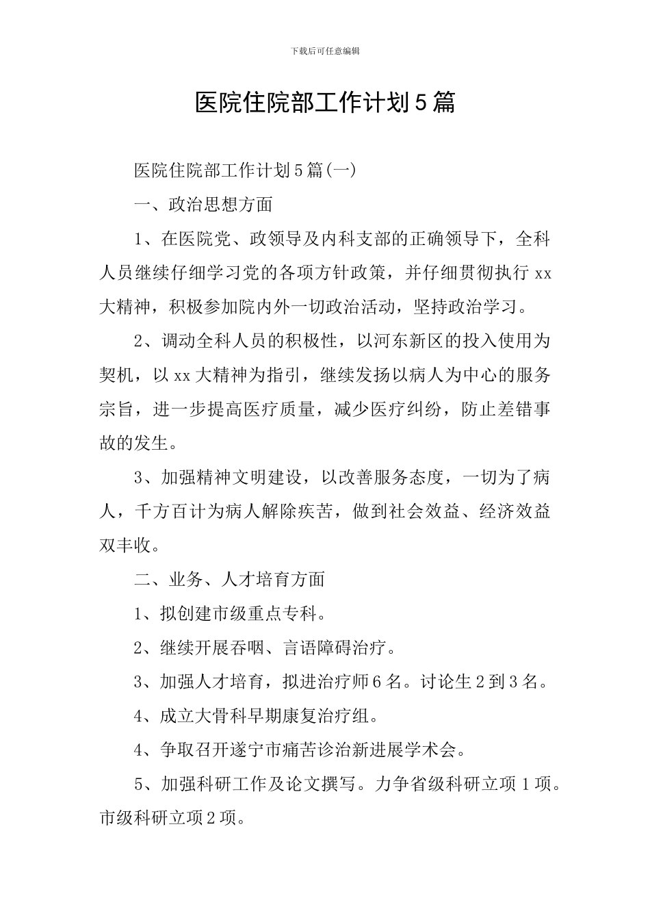 医院住院部工作计划5篇_第1页