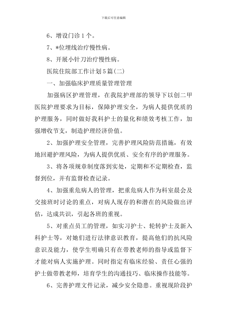 医院住院部工作计划5篇_第2页