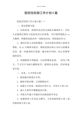 医院住院部工作计划5篇
