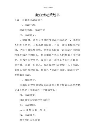 献血活动策划书