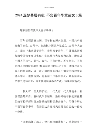 2024逐梦基层有我-不负百年华章范文3篇