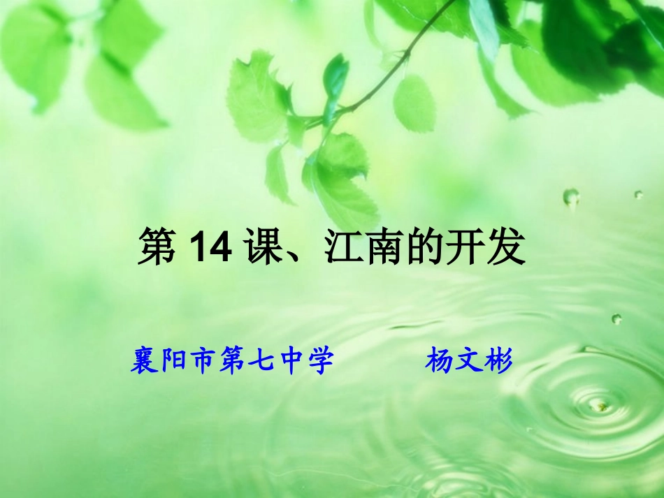人教版七年级上册第19课江南地区的开发_第1页