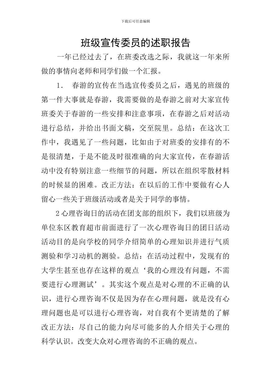 班级宣传委员的述职报告_第1页