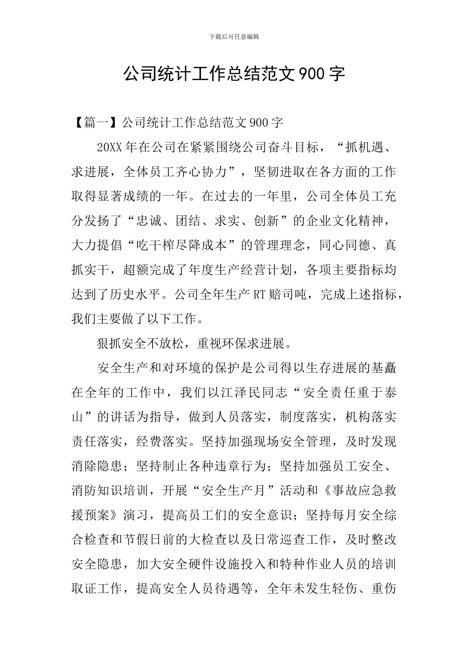 公司统计工作总结范文900字_第1页
