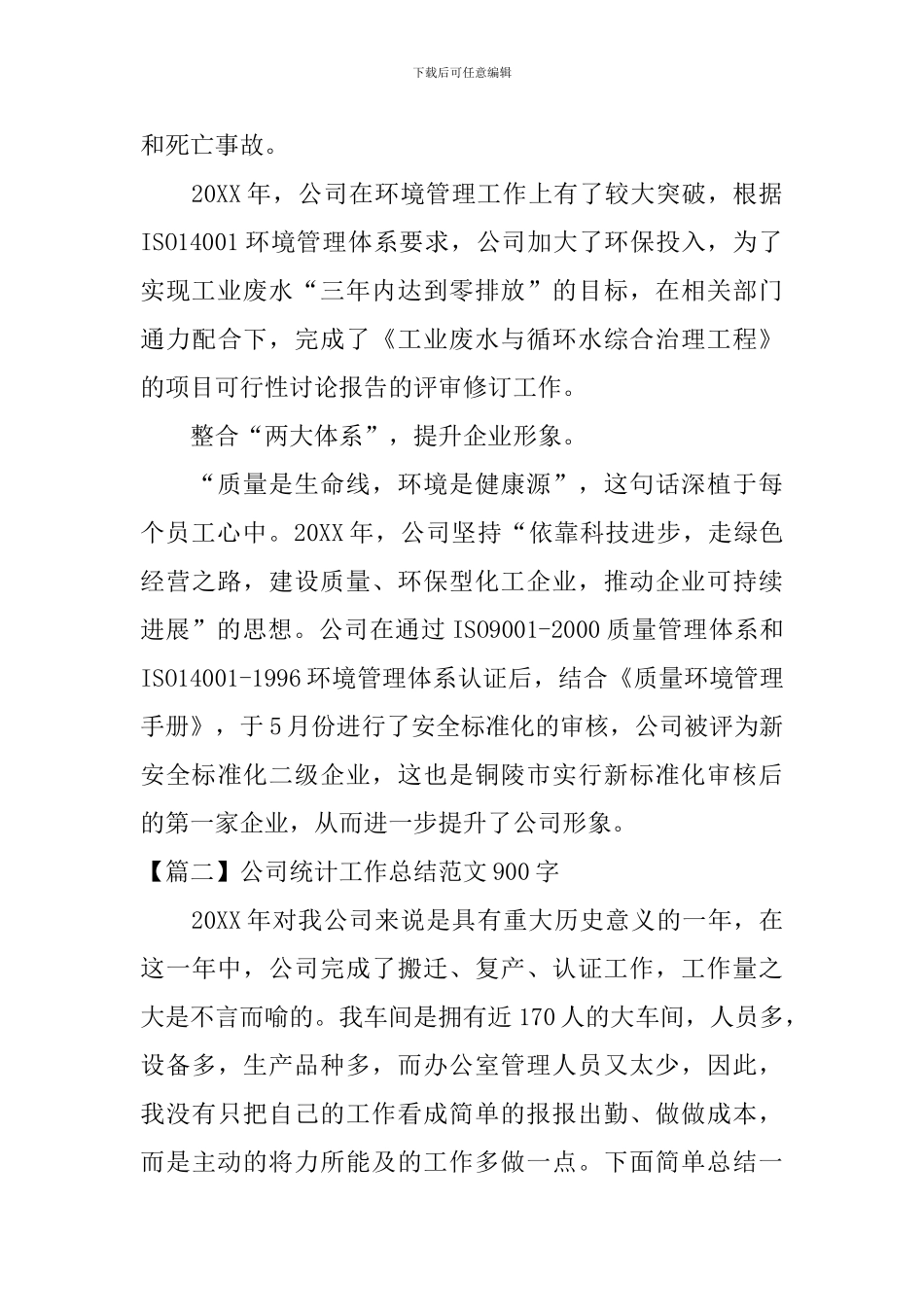 公司统计工作总结范文900字_第2页