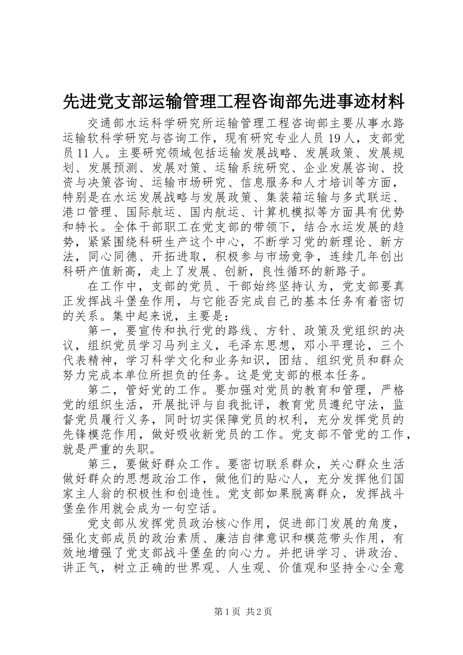 先进党支部运输管理工程咨询部先进事迹材料_第1页