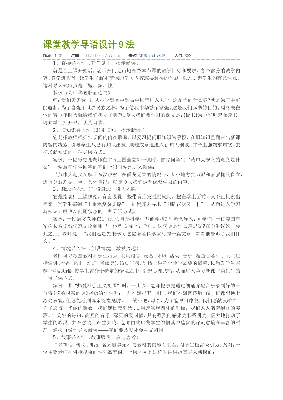 文章推荐------课堂教学导语设计9法_第1页