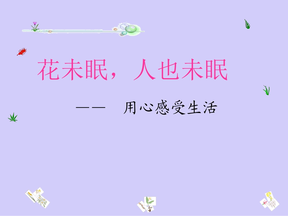 作文：用心感受生活_第1页