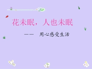 作文：用心感受生活