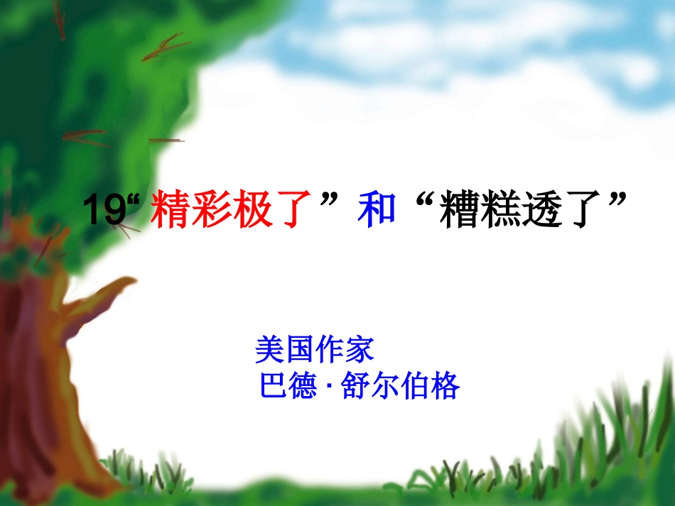 课件《精彩极了和糟糕透了》优秀PPT课件_第1页