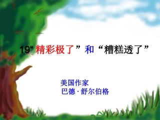 课件《精彩极了和糟糕透了》优秀PPT课件