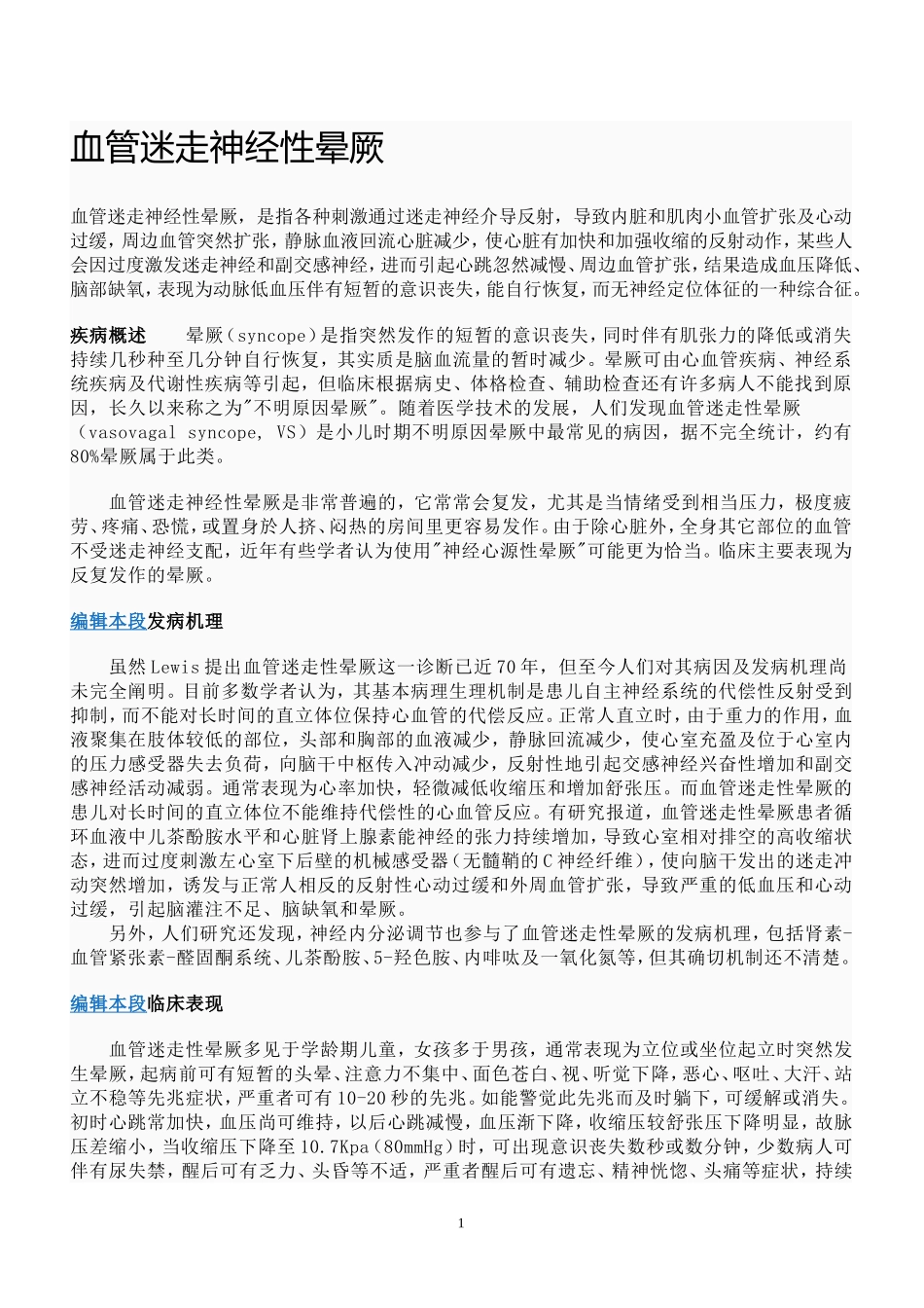 血管迷走神经性晕厥_第1页