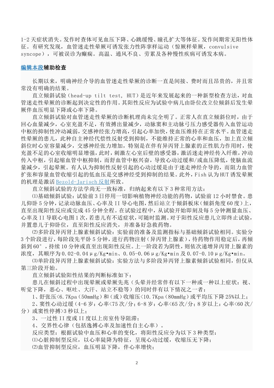 血管迷走神经性晕厥_第2页