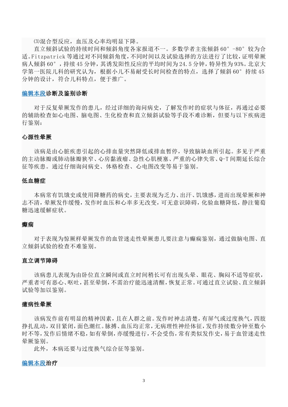 血管迷走神经性晕厥_第3页