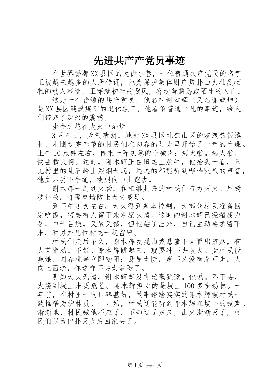 先进共产产党员事迹_第1页