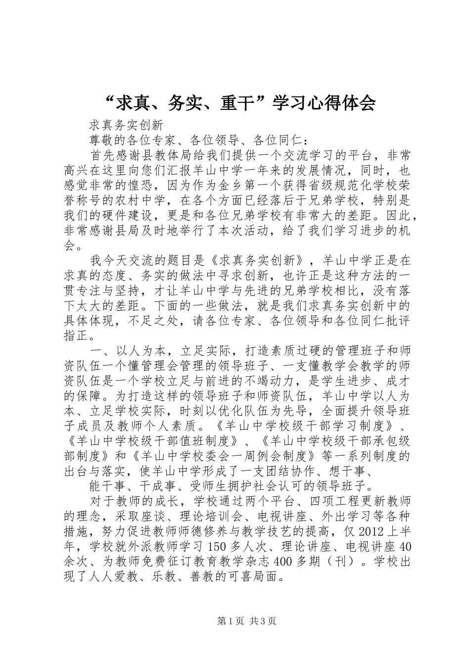 “求真、务实、重干”学习心得体会_第1页