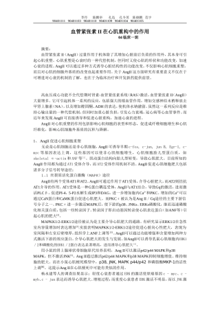 血管紧张素II在心肌重构中的作用