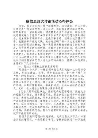 解放思想大讨论活动心得体会_3