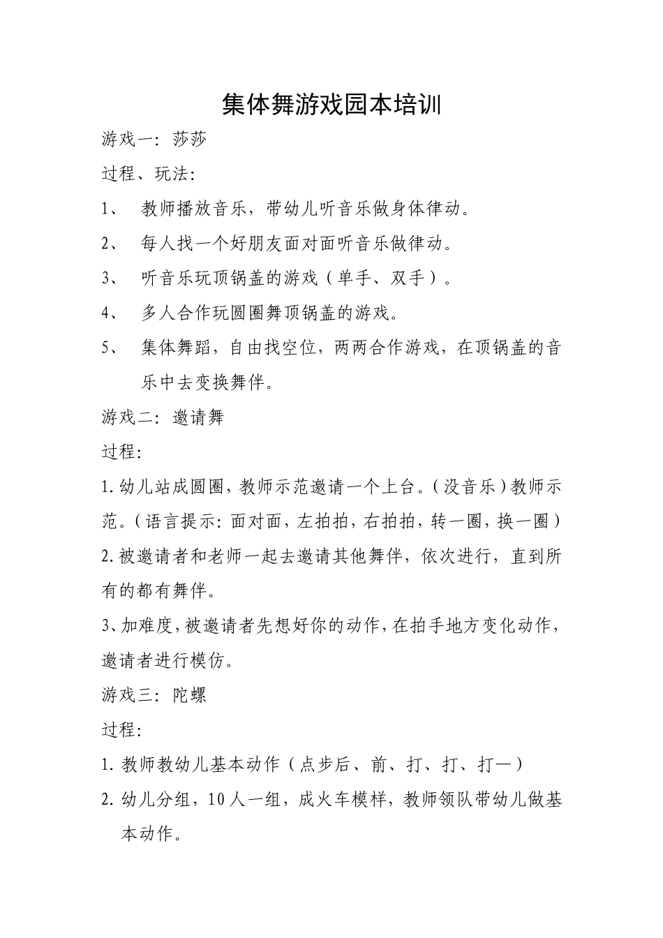 集体舞游戏园本培训_第1页