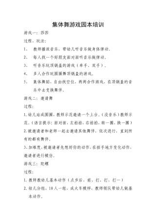 集体舞游戏园本培训