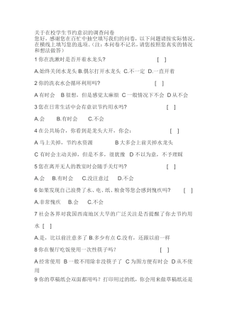 小学生“节约”问卷调查