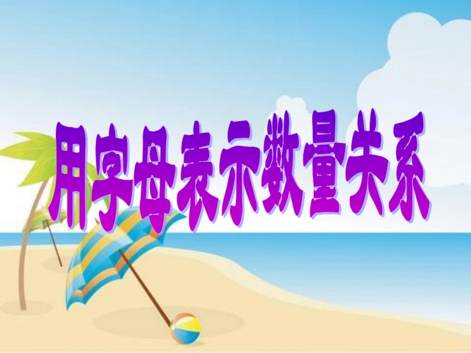 《用字母表示数》课件1_第1页
