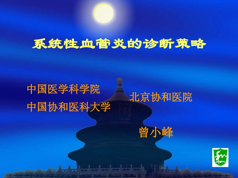 血管炎-曾小峰_第1页