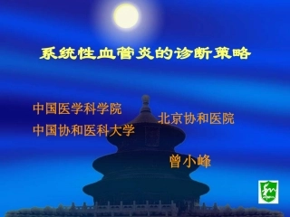 血管炎-曾小峰