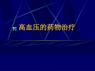 血管紧张素II受体阻滞剂ARB
