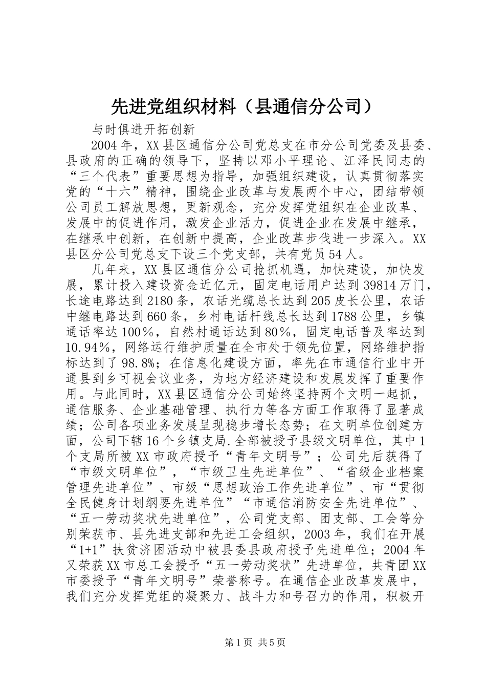 先进党组织材料（县通信分公司）_第1页