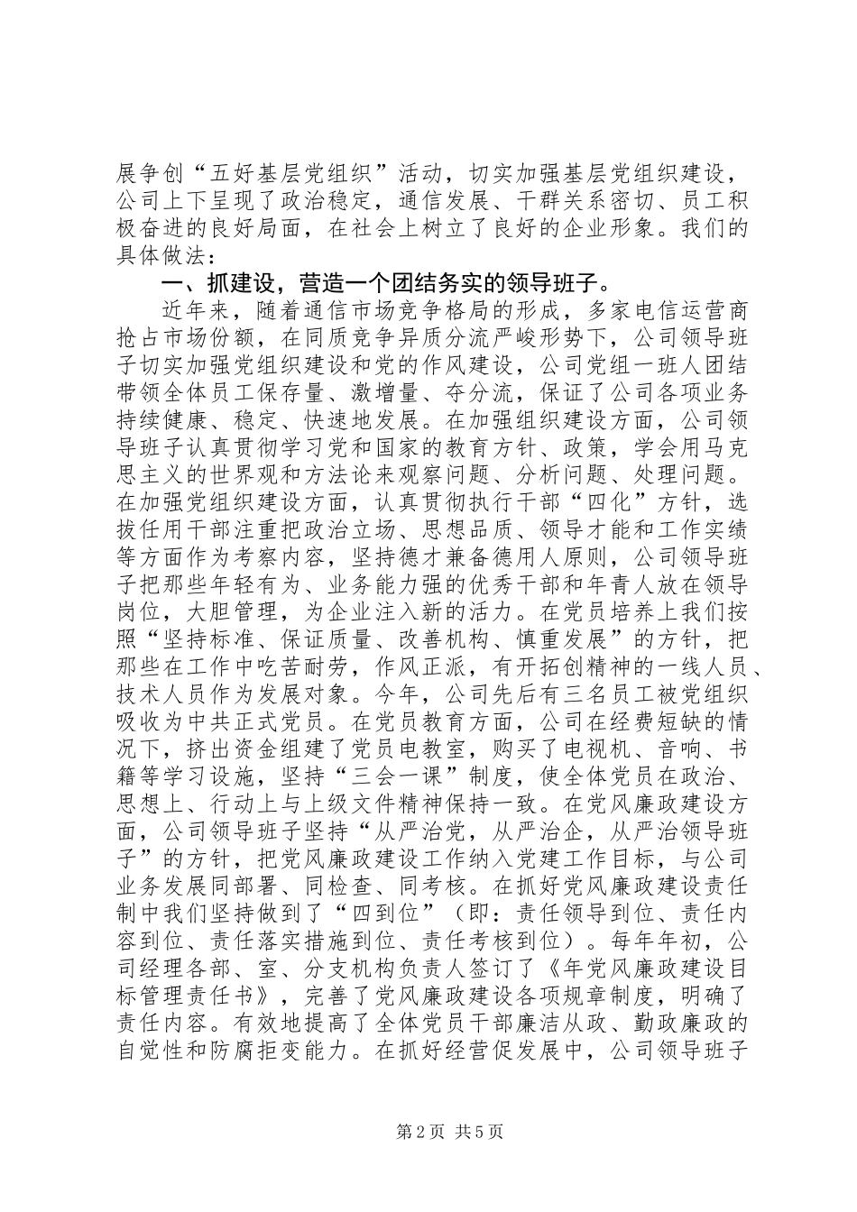 先进党组织材料（县通信分公司）_第2页