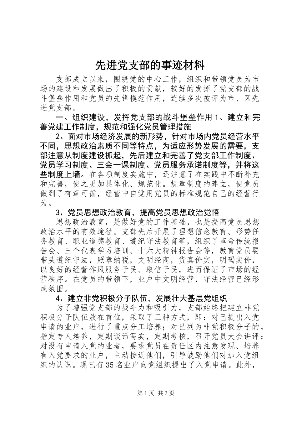 先进党支部的事迹材料_第1页