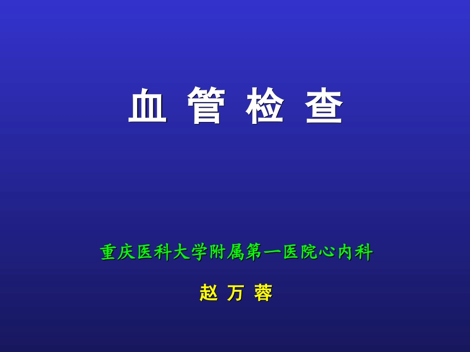 血管检查(赵万蓉)幻灯片_第1页