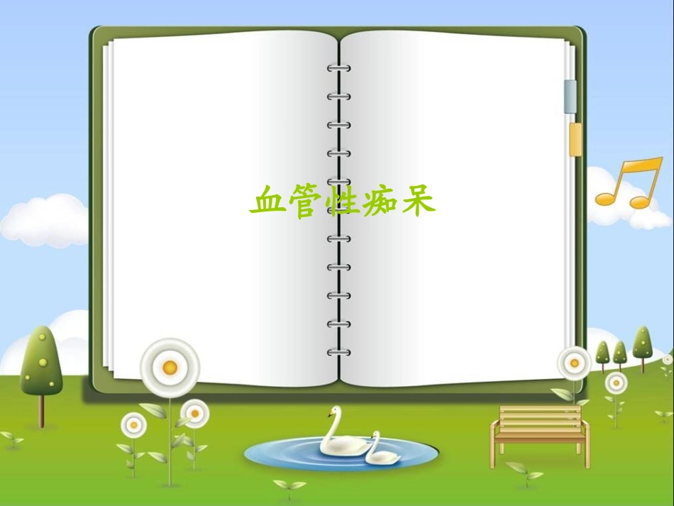 血管性痴呆全解_第1页
