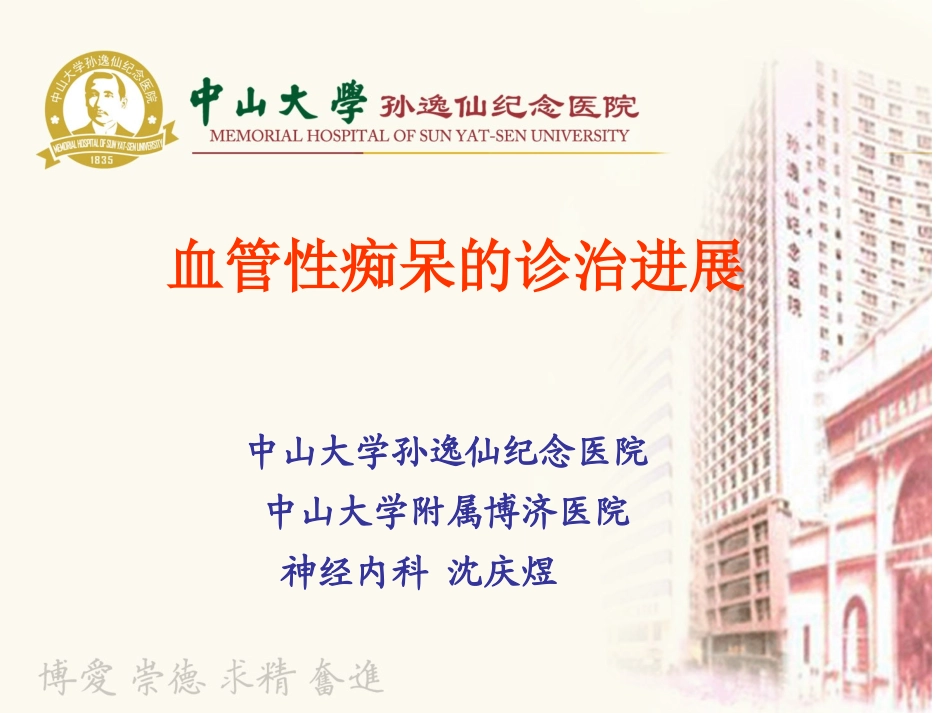血管性痴呆的诊治_第1页