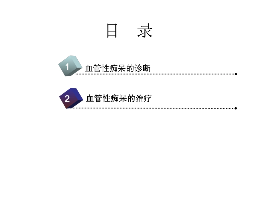 血管性痴呆的诊治_第2页