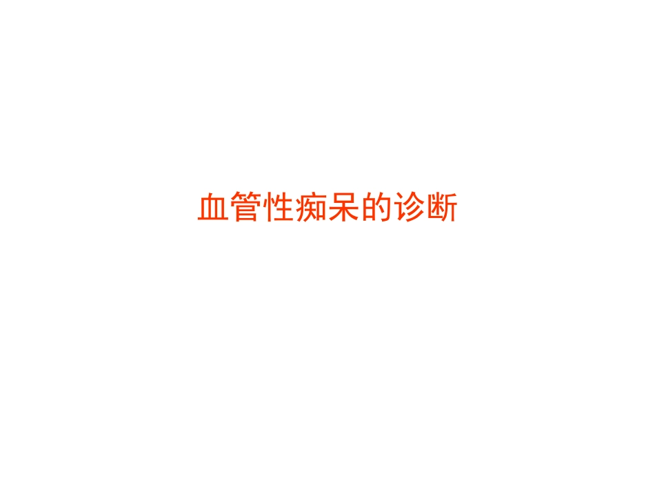 血管性痴呆的诊治_第3页