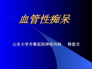 血管性痴呆(2)