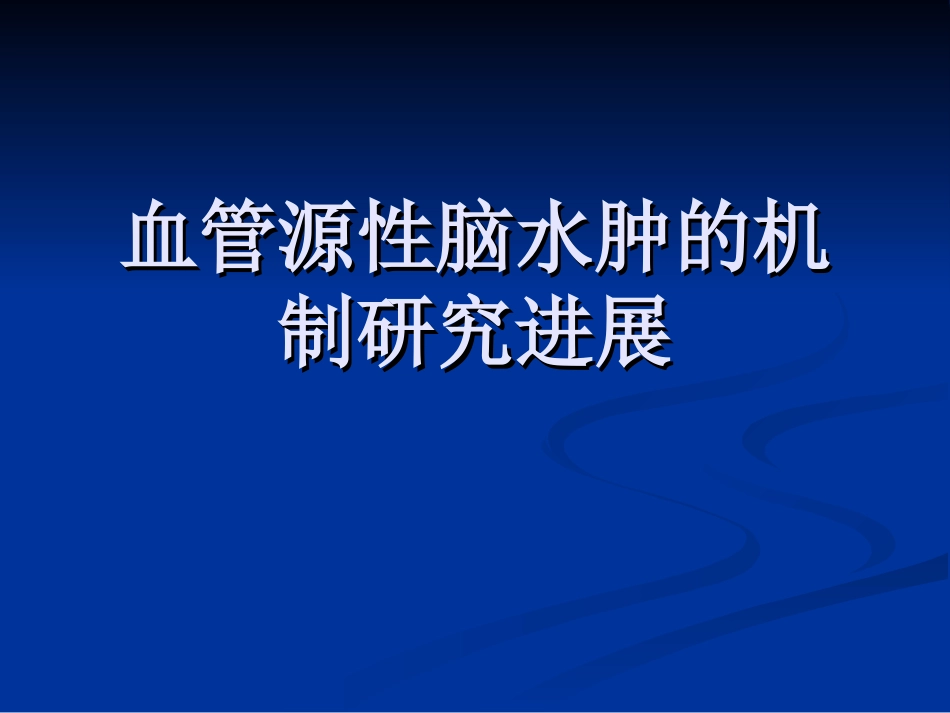 血管源性脑水肿机制探究进展_第1页